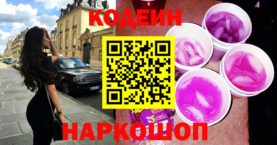 Codein напиток Lean (лин)  Вход с VPN  Codein Purple Drank  Шелехов 